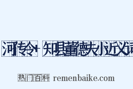 河传令+知县董德夫小近义词是什么意思的图片